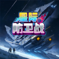 星际防卫战红包版