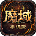 魔域手游微信登录版