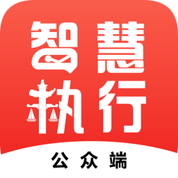 中国执行信息公开网信息查询app(智慧执行)