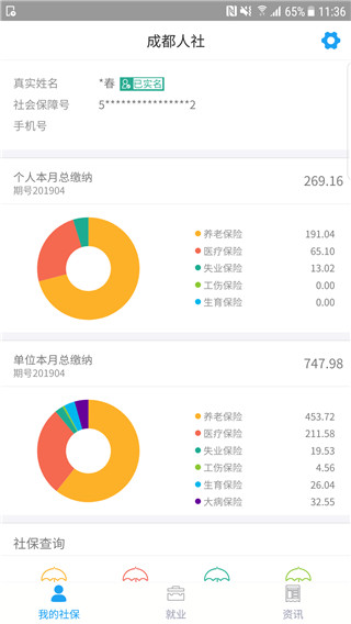 成都人社通app使用教程