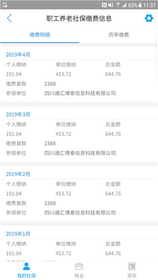 成都人社通app使用教程