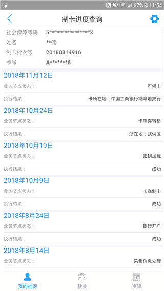 成都人社通app使用教程