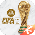 FIFA足球世界2023国际服