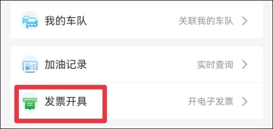 易捷加油app怎么开电子发票教程