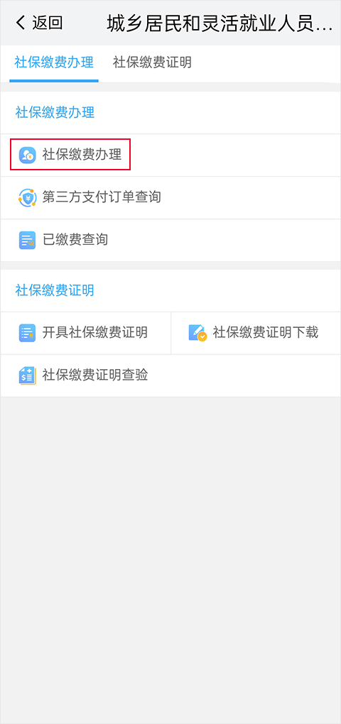 我的南京app代缴社保方法