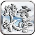 踏云冰雪官方版