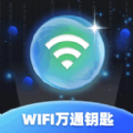 WiFi万通钥匙