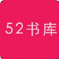 52书库TXT阅读器安卓版