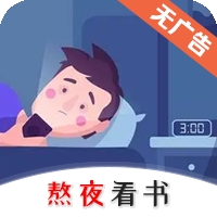 熬夜看书app下载