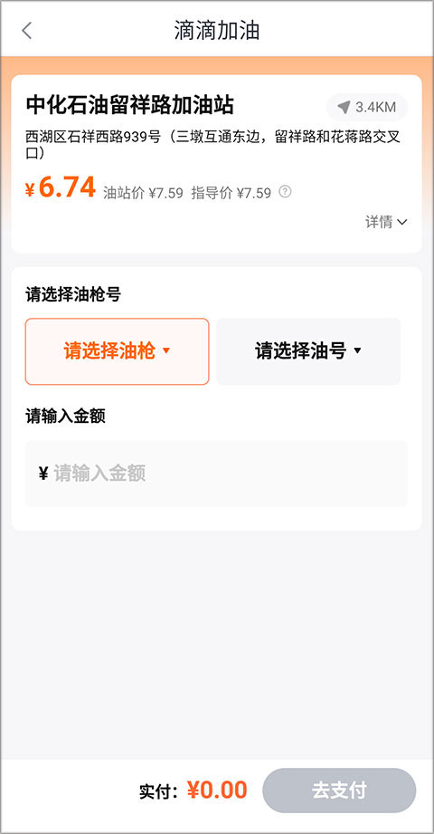 滴滴加油app使用教程