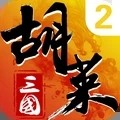 胡莱三国2无限钻石版