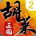 胡莱三国2官方正版