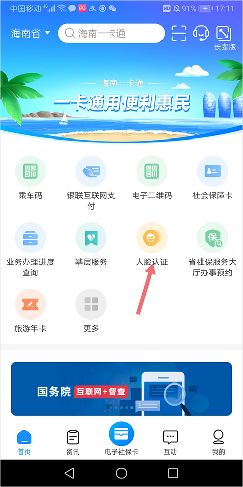 海南人社app养老认证教程