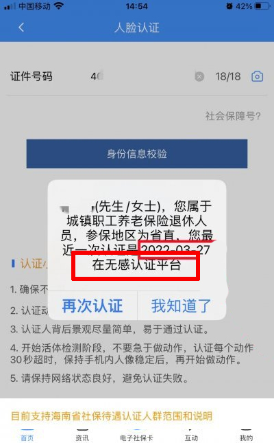 海南人社app养老认证教程