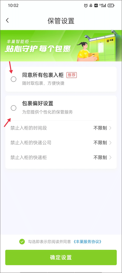 丰巢app怎么设置拒绝存放快递教程