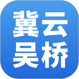 冀云吴桥app