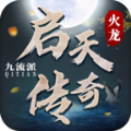 启天传奇官方版