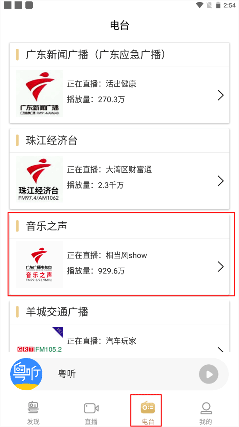 粤听app看直播节目教程