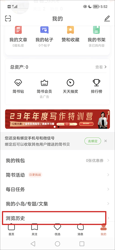 简书app查看浏览历史教程