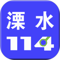 溧水114网app