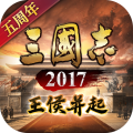 三国志2017无限元宝版