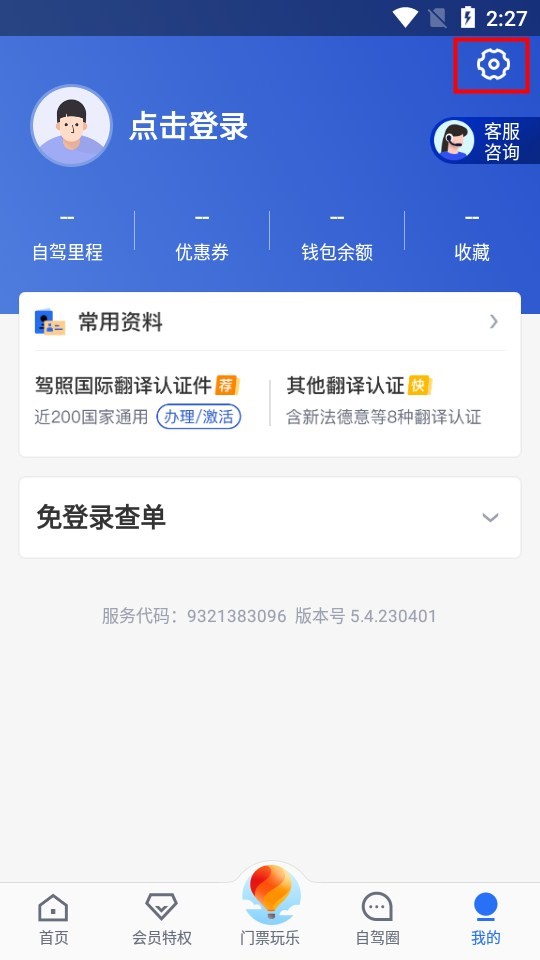 租租车app反馈意见提交步骤