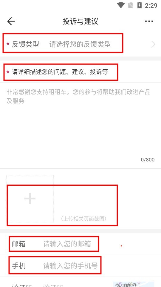 租租车app反馈意见提交步骤