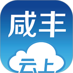 云上咸丰app2023版本