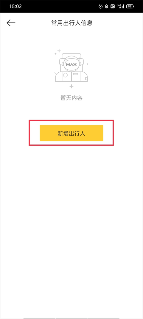 max户外app如何管理常用出行人信息