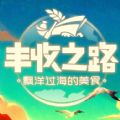 丰收之路红包版