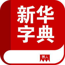 离线新华字典手机版