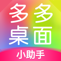 多多桌面小助手app最新版