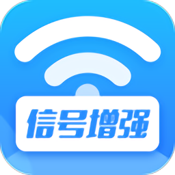 wifi信号增强放大器软件