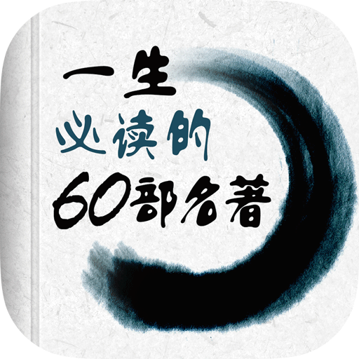 必读名著60部apk