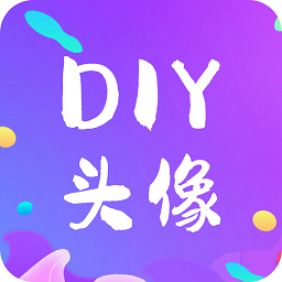 diy头像生成器