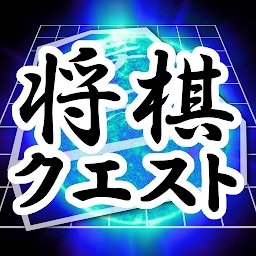 将棋questapp