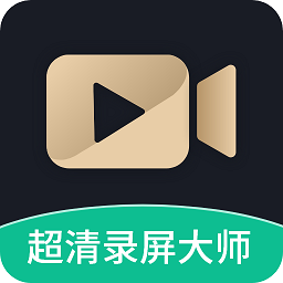 超高清录屏工具app(更名超高清录屏大师)