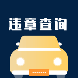 交管查违章app