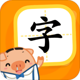 猪小弟识字app