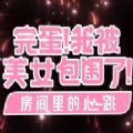 完蛋我被美女包围了房间里的心跳游戏