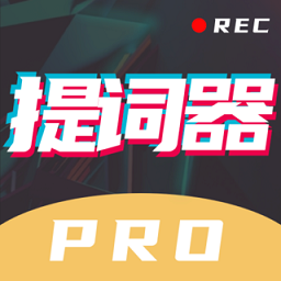 提词器pro最新版