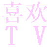 喜欢TV