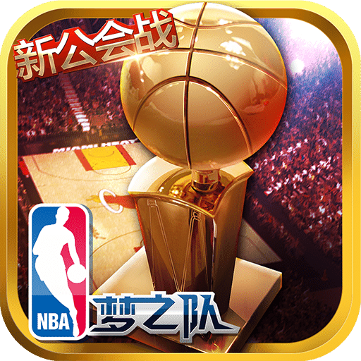 nba梦之队公益版手游