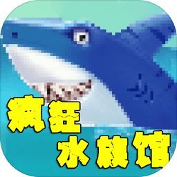 疯狂水族馆手机版