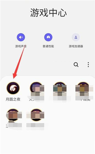 三星游戏中心怎么把游戏移出来教程