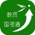 教资国考通app安卓版