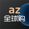 az全球购app