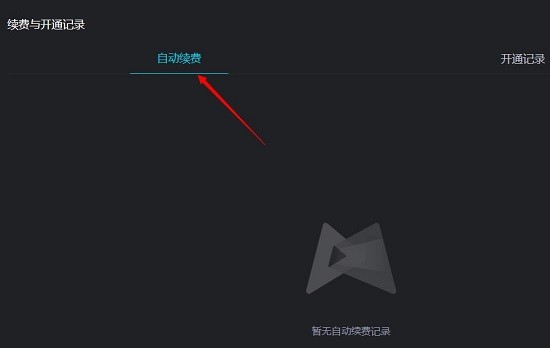 腾讯先锋怎么关闭自动续费教程