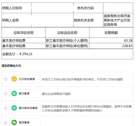 山东税务电子税务局官方版医保缴费教程