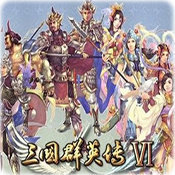 三国群英传6单机版